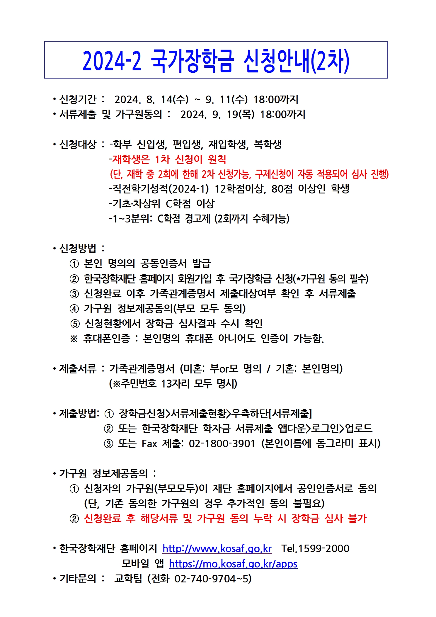 2024-2 국가장학금 신청 안내(2차)의 관련된 이미지 입니다.