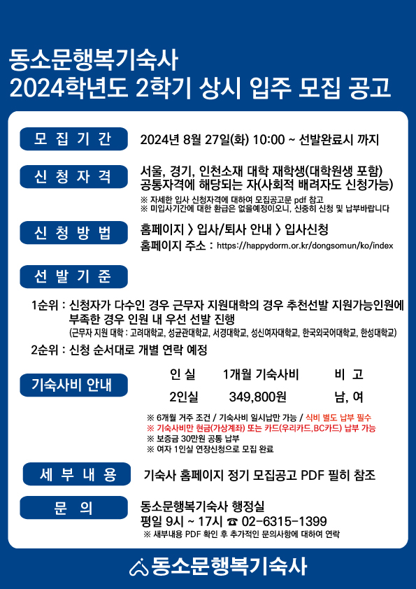 2024-2 동소문행복기숙사 상시입주생 모집 안내의 관련된 이미지 입니다.