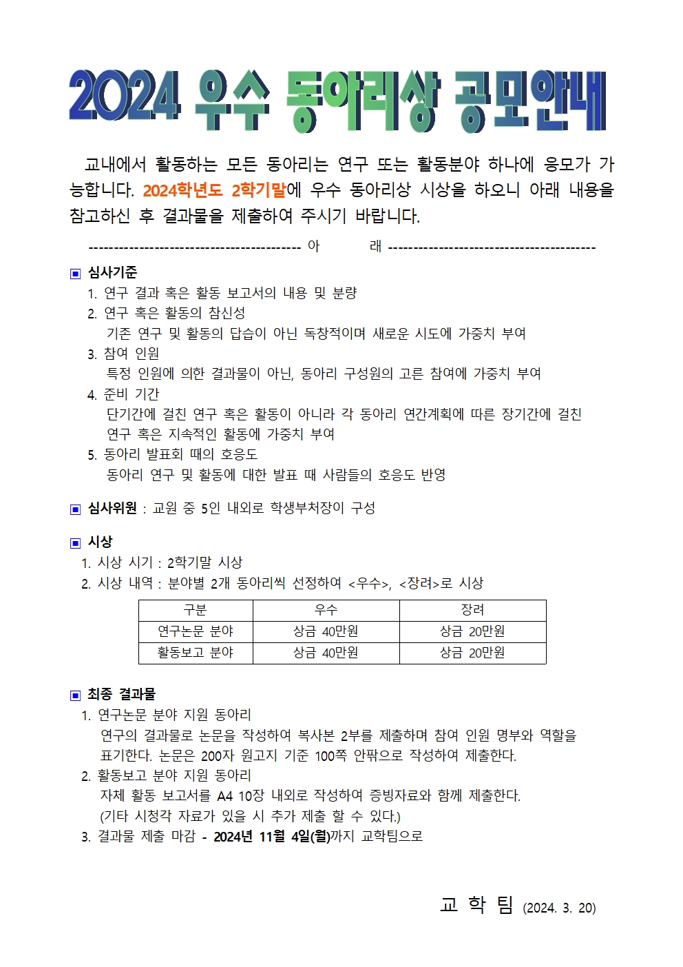 2024 우수 동아리상 공모안내의 관련된 이미지 입니다.