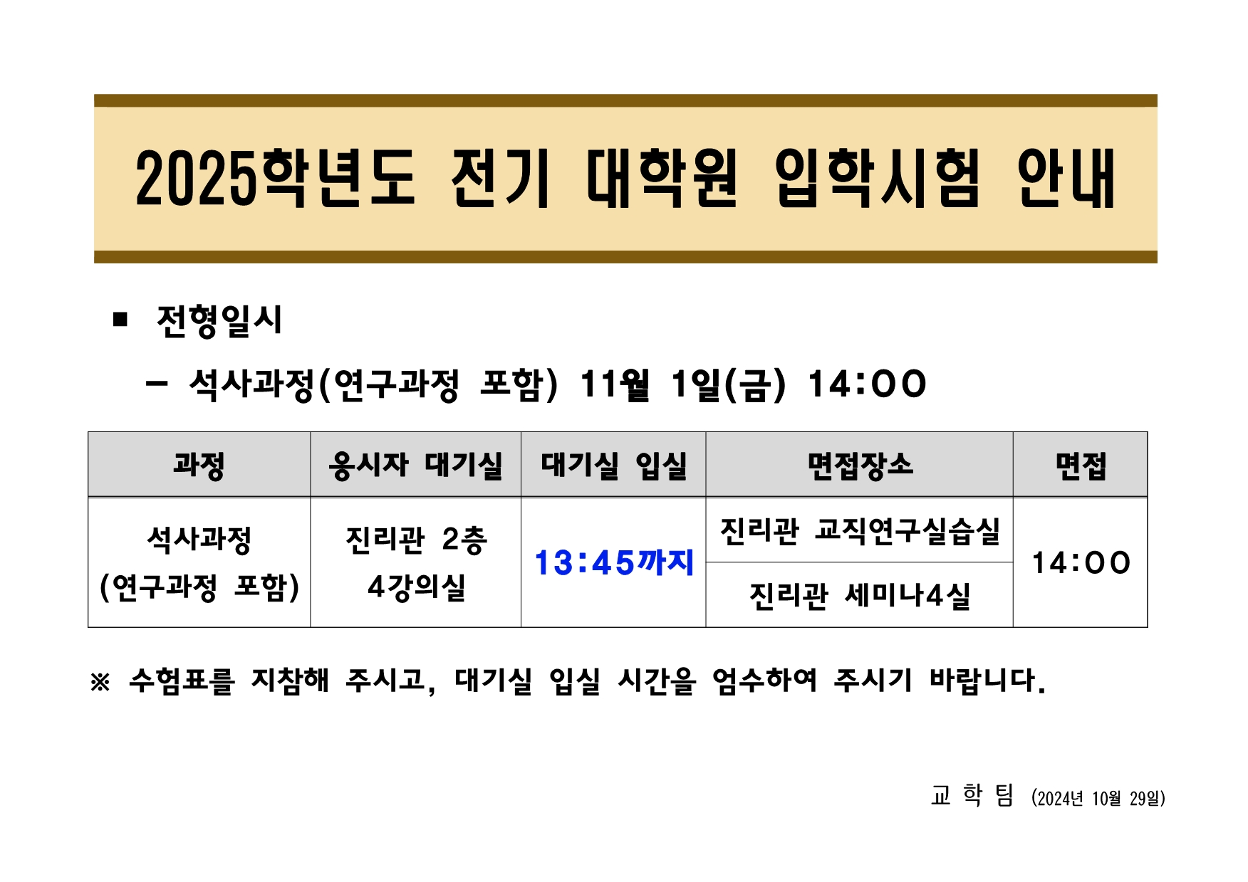 2025학년도 전기 대학원 입학시험 안내(석사 및 연구과정)의 관련된 이미지 입니다.