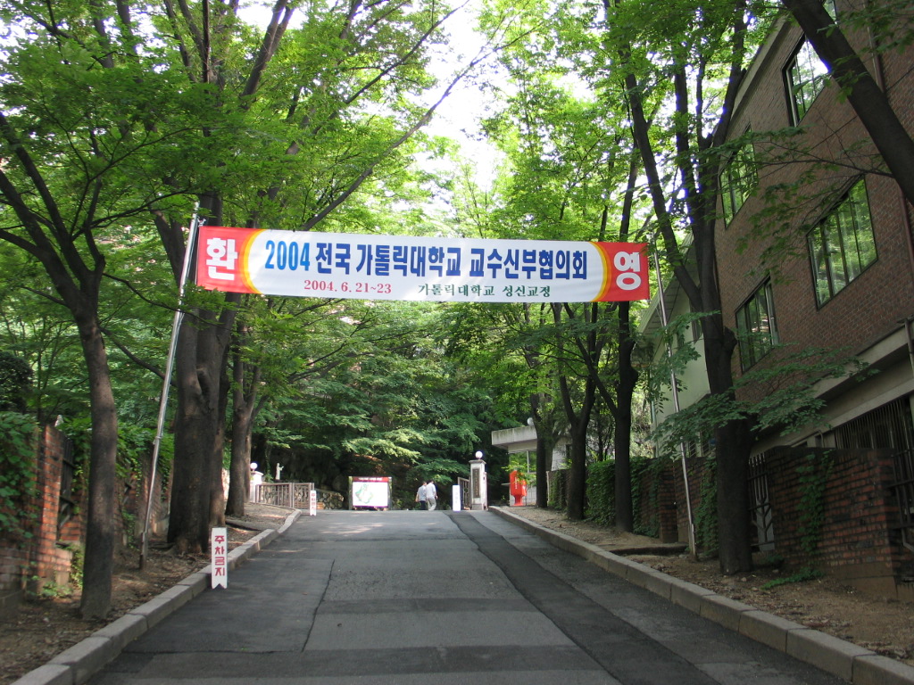 2004전국가톨릭대교수협의회(2004.6.21-23)