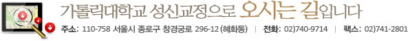 가톨릭대학교 성신교정으로 오시는길 입니다. / 주소: 110-758 서울시 종로구 창경궁로 296-12(혜화동) / 전화: 02)740-9714 / 팩스: 02)741-2801