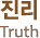 진리 Truth