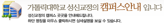 가톨릭대학교 성신교정의 캠퍼스안내 입니다. 성신교정의 캠퍼스 곳곳을 안내해드립니다.