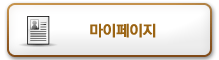 마이페이지